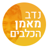 נדב מאמן הכלבים